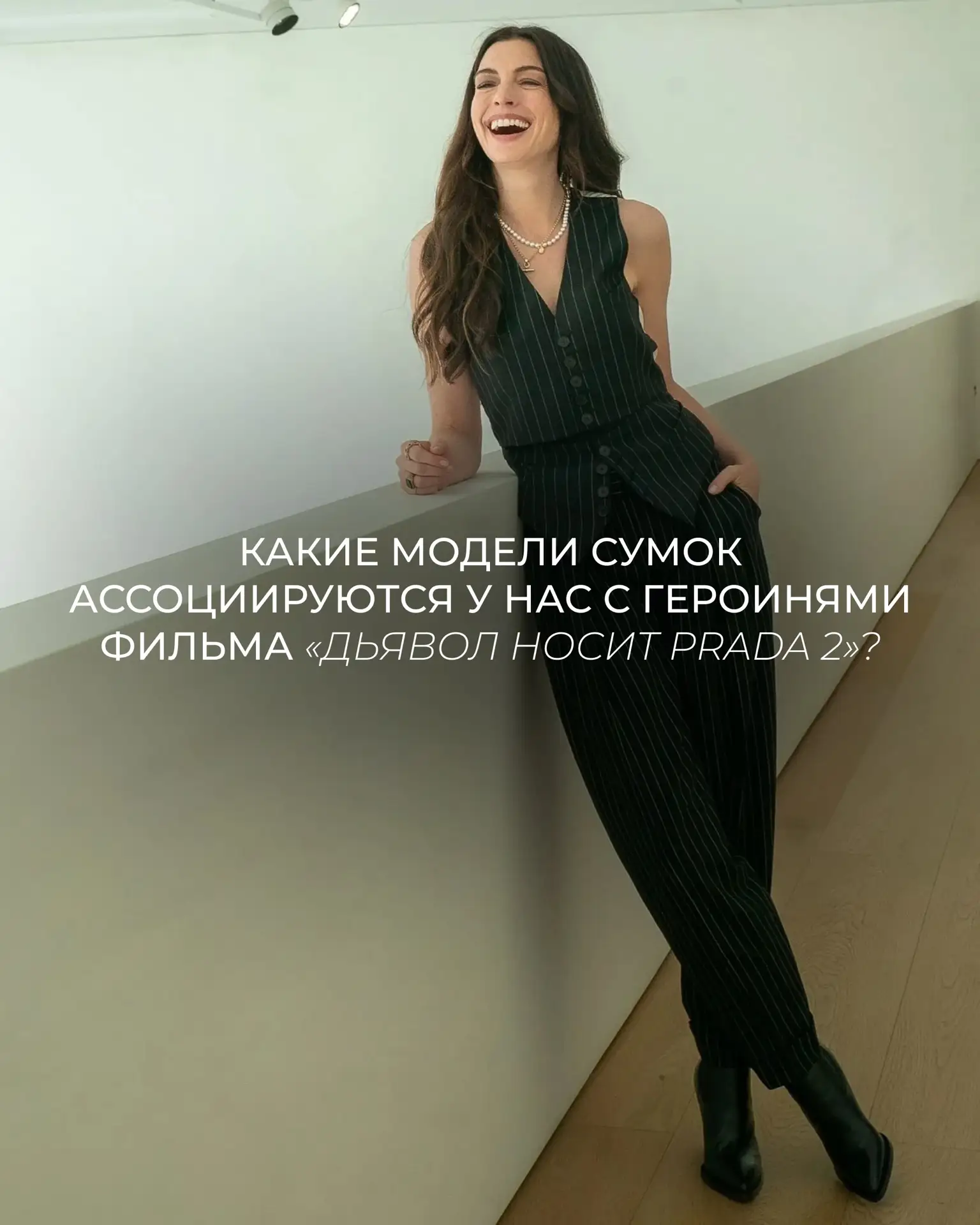 Игра в модные ассоциации: какие сумки стали бы идеальной парой для героинь «Дьявол носи...