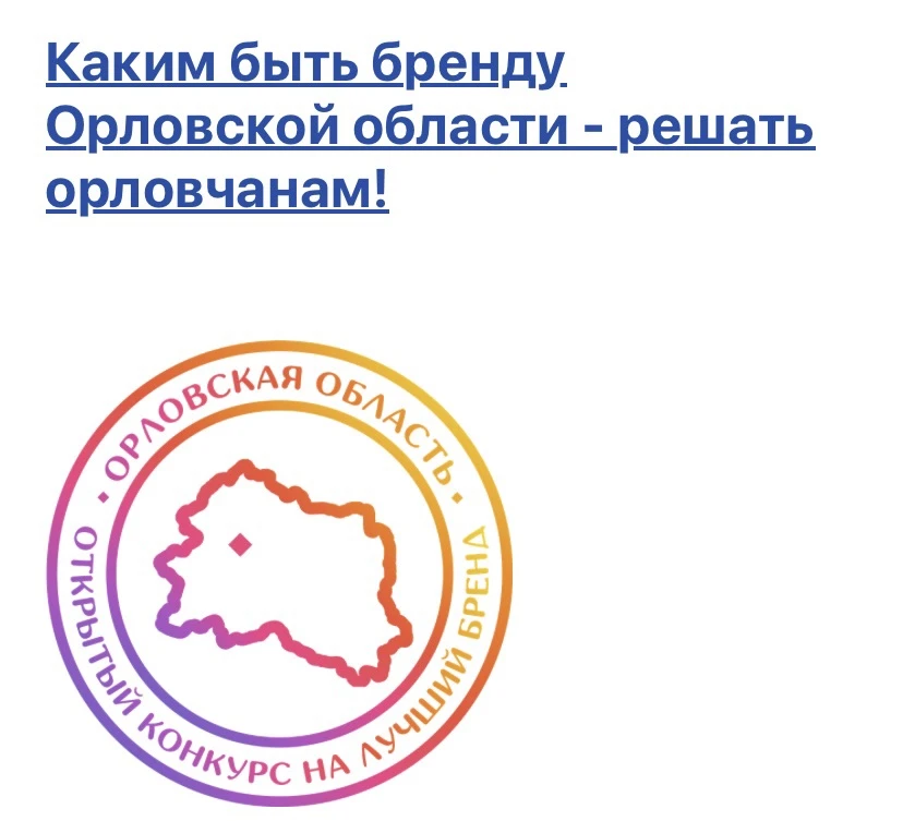 Орловчане продолжают выбирать бренд нашего края. 
Теперь у всех жителей Орловщины есть возможность п