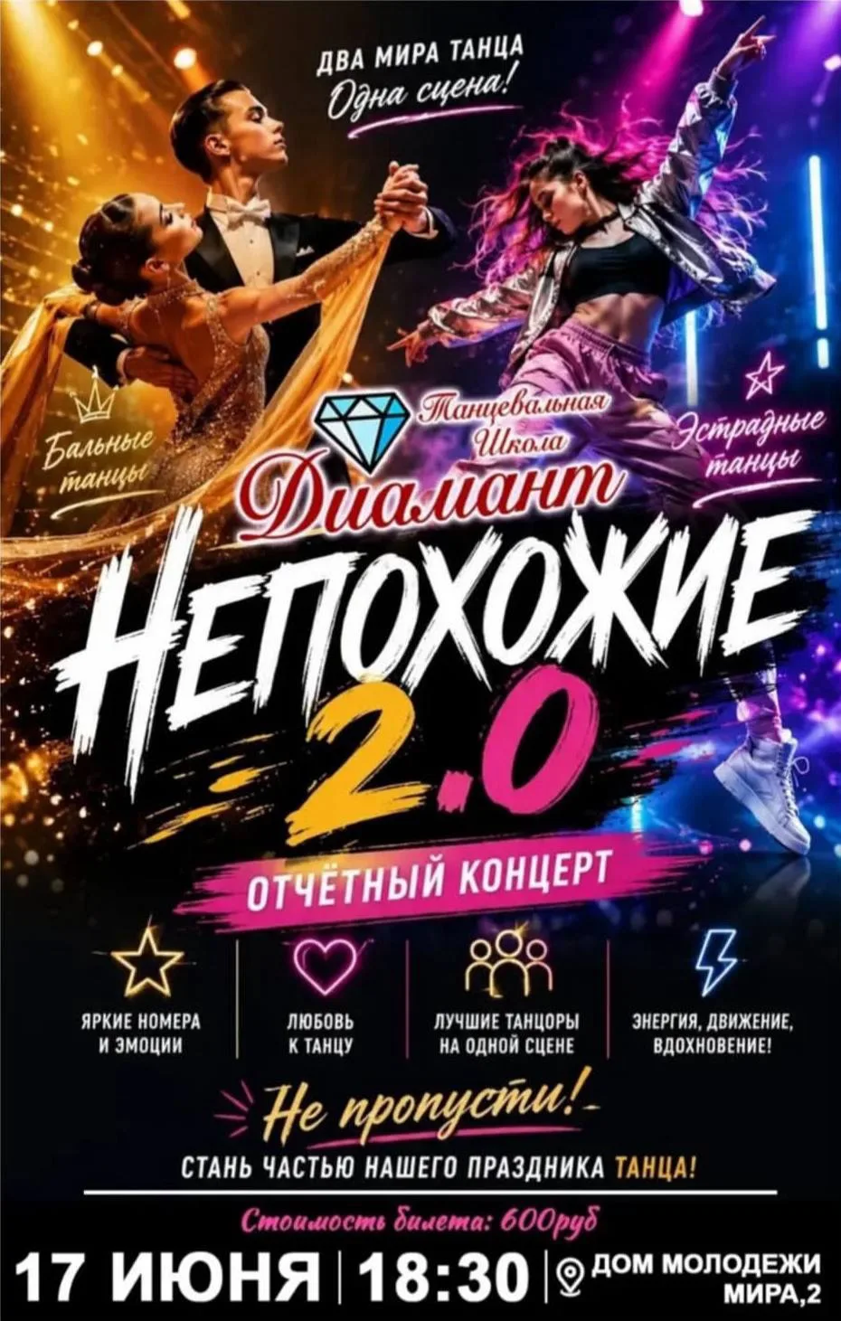 Уже завтра Танцевальная школа "Диамант" представит свой отчетный концерт "Непохожие 2.0"

Когда: 17 