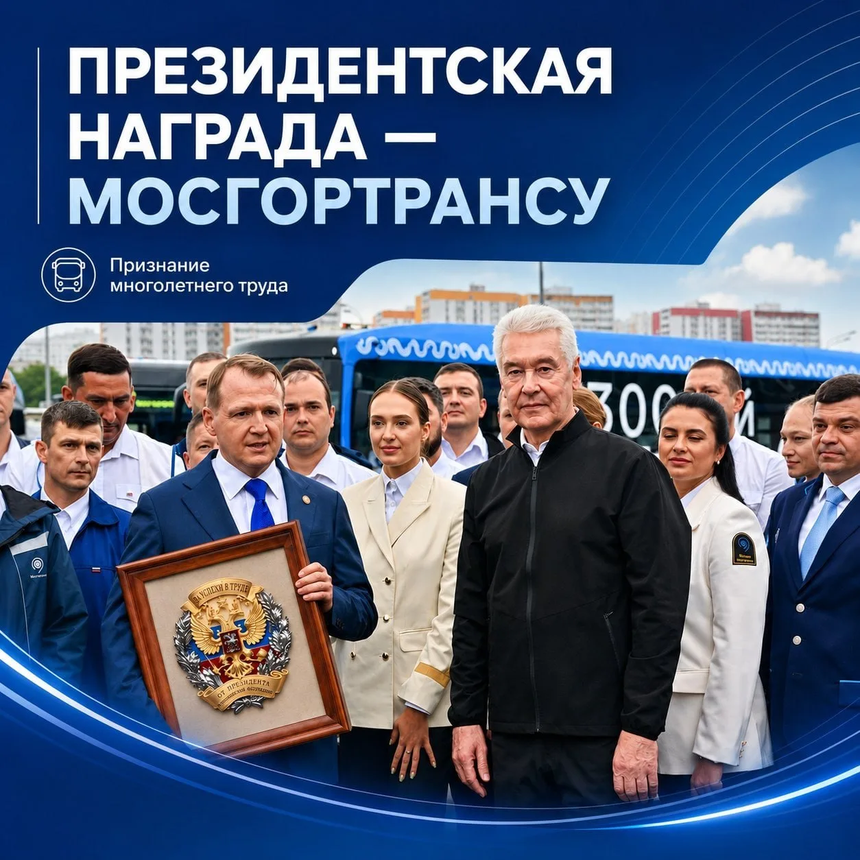 Сергей Собянин вручил коллективу Мосгортранса знак «За успехи в труде» — президентскую ...