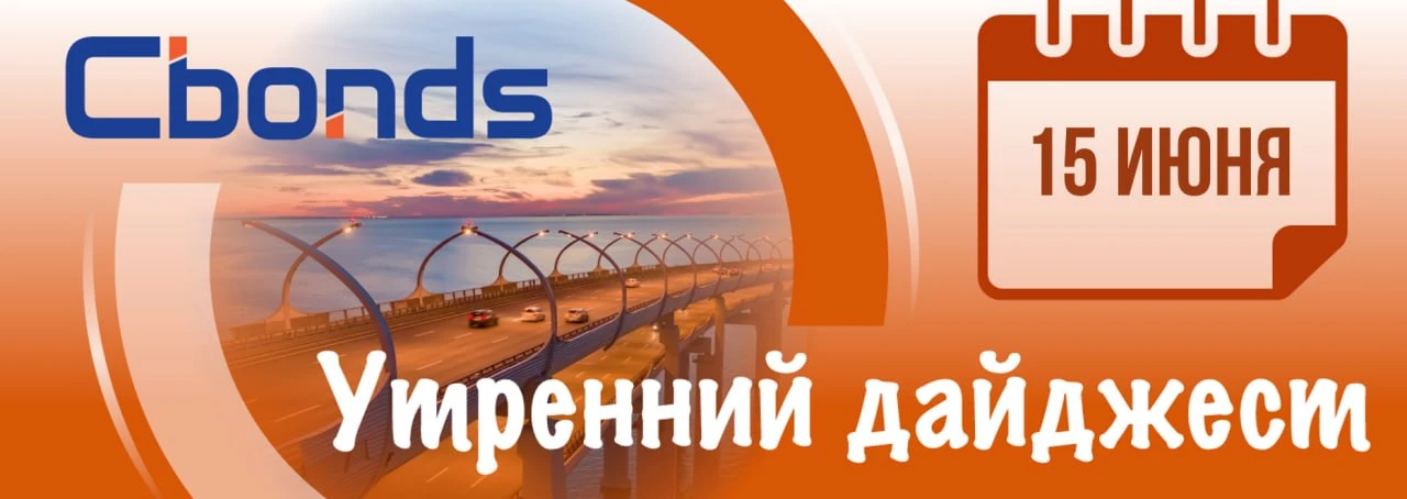 УТРЕННИЙ ДАЙДЖЕСТ

Cbonds-GBI RU YTM 
14,66% (➖0 б.п.)
IFX-Cbonds YTM 
15,31% (⬇️19 б.п.)
Cbonds CBI