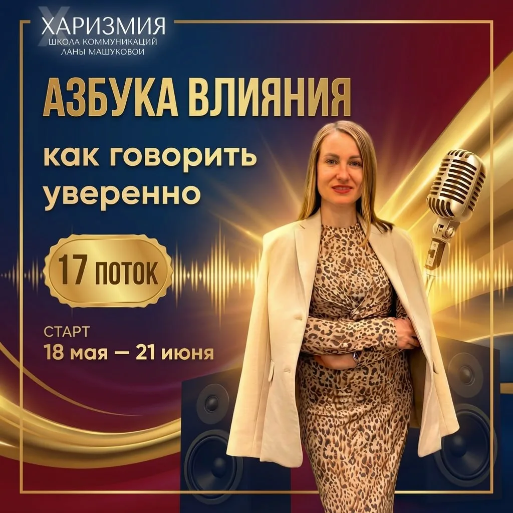 ⏺ «Азбука влияния» 17 поток