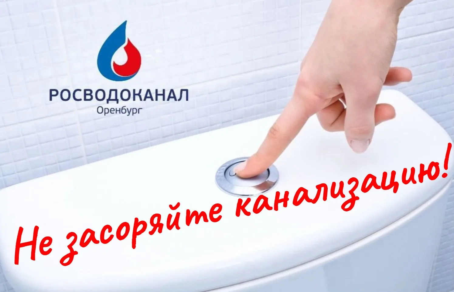 ❗Сброс мусора в канализацию приводит к засорам