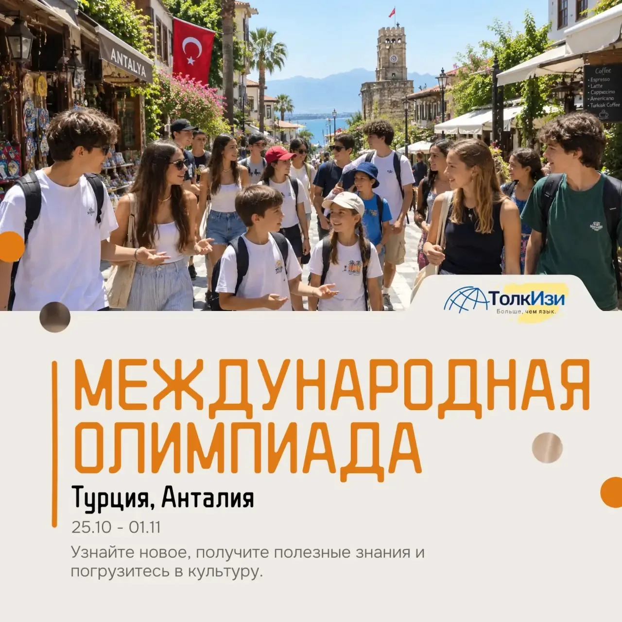 🇹🇷Этой осенью культурно-образовательный центр «ТолкИзи» приглашает школьников и студе...