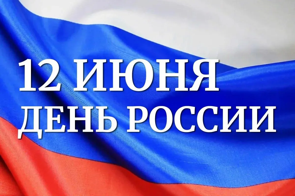 12 июня – особенный день для нашей страны! 🇷🇺

Сегодня мы отмечаем День России – праздник, который