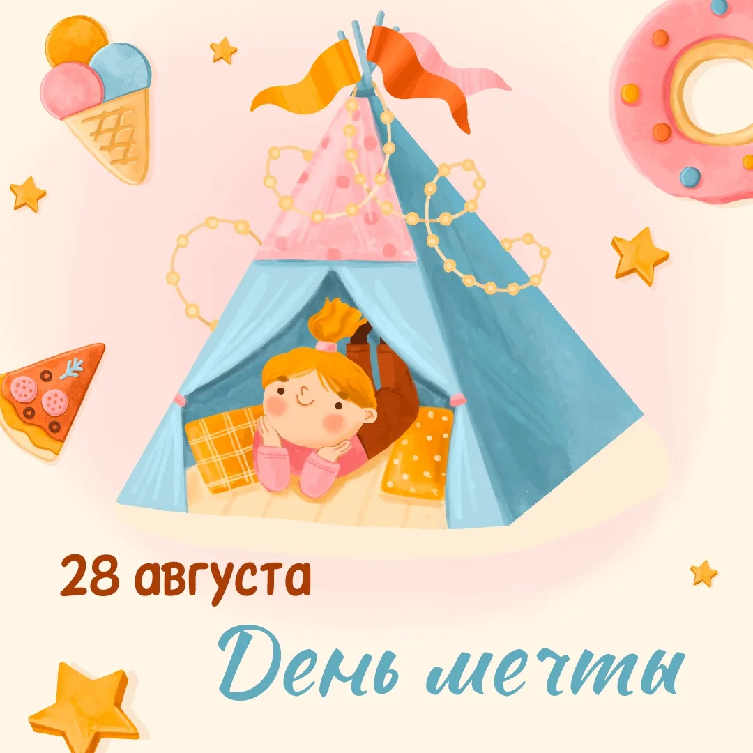С Днём мечты!🌟
