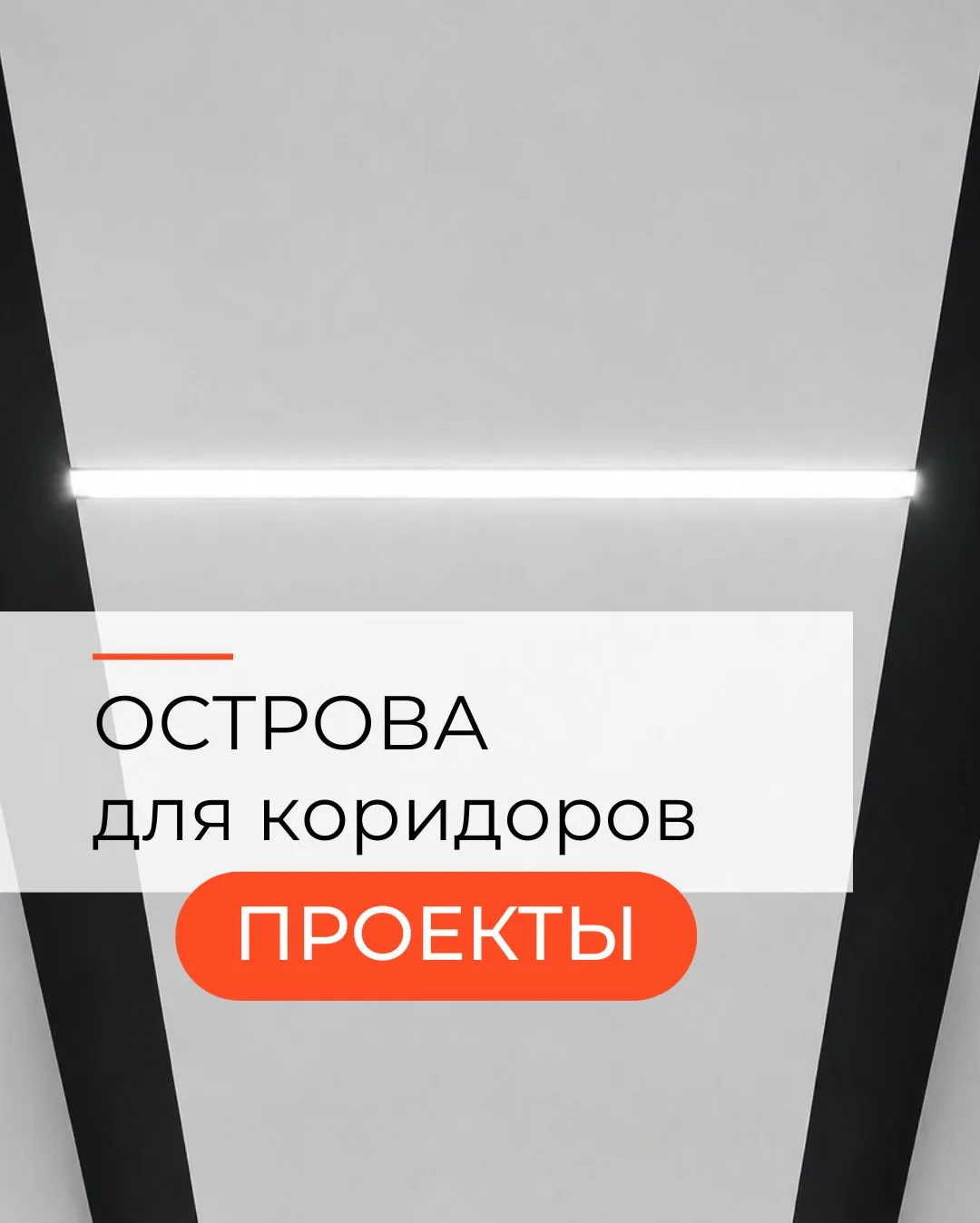 Коридор — первое пространство, которое встречает нас дома. И именно здесь звук чаще все...