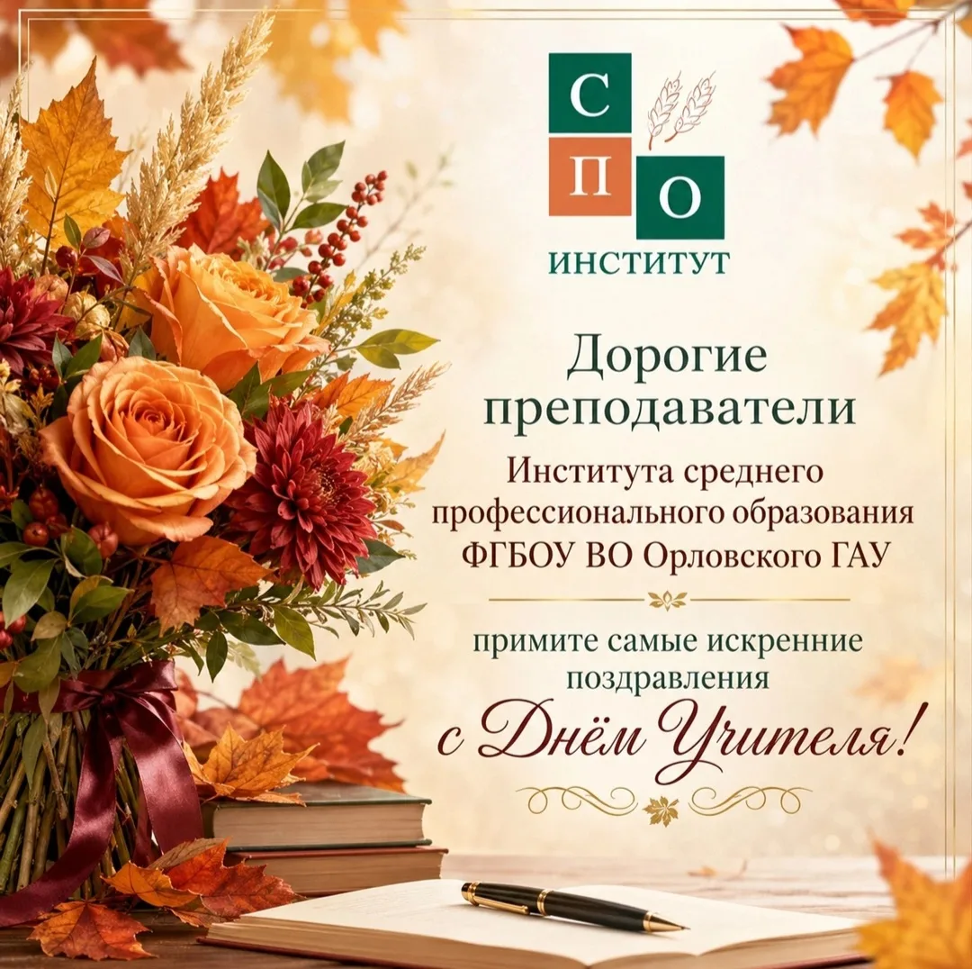 Уважаемые преподаватели Института среднего профессионального образования ФГБОУ ВО Орлов...