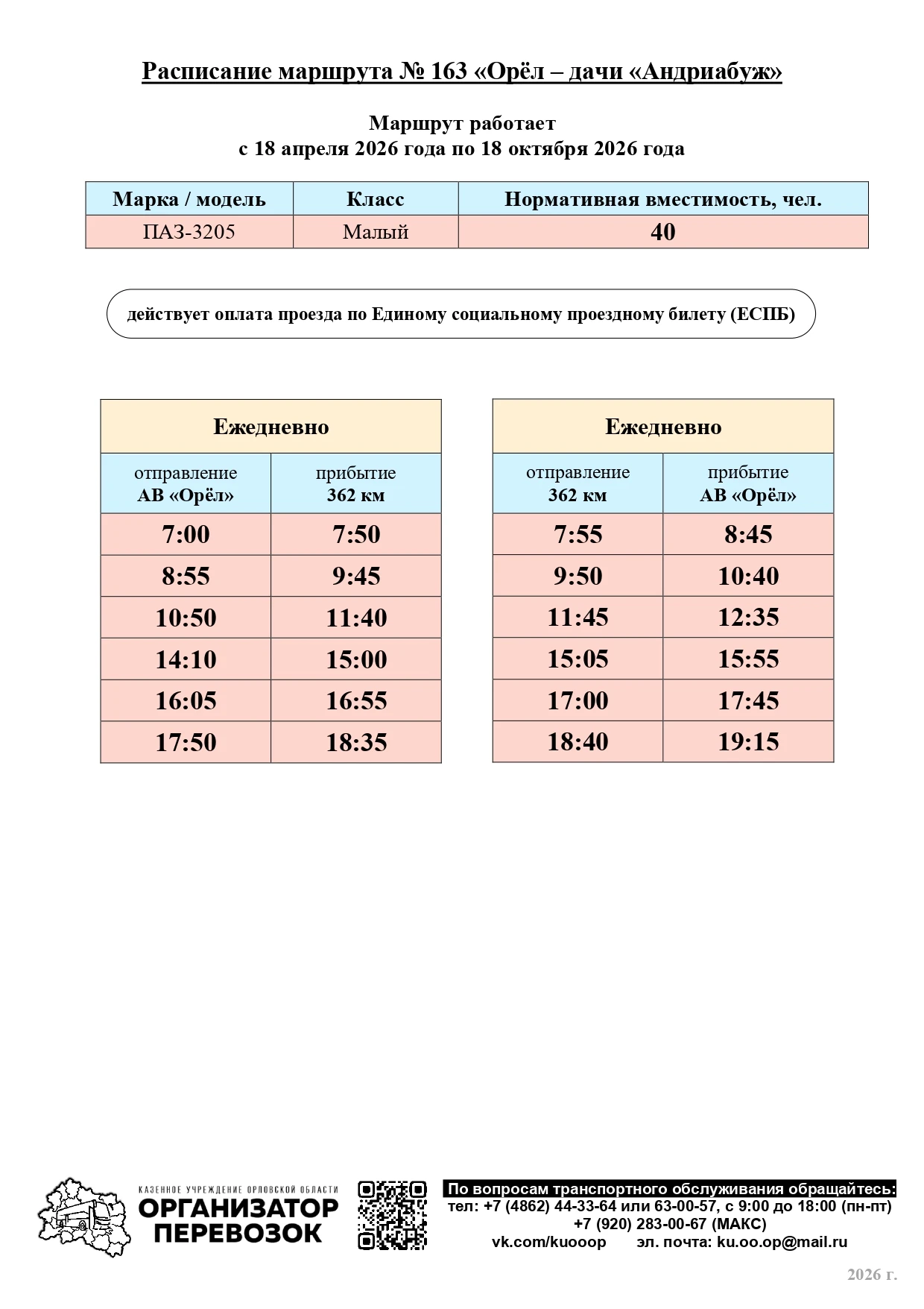🚌 Уважаемые пассажиры!