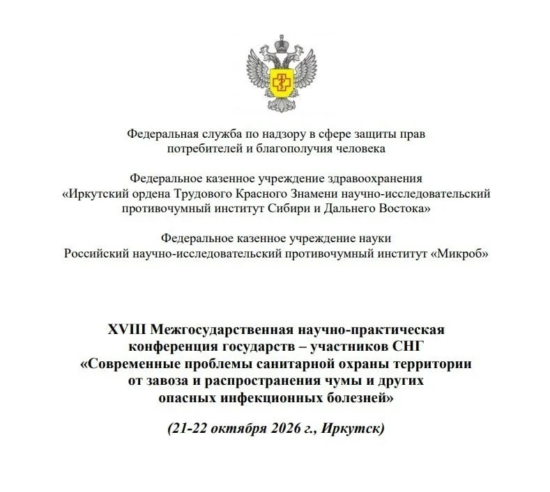 В Иркутске пройдёт конференция по чуме 21 и 22 октября