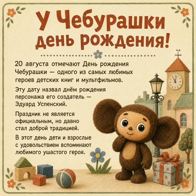 🧡 20 августа — День Чебурашки!