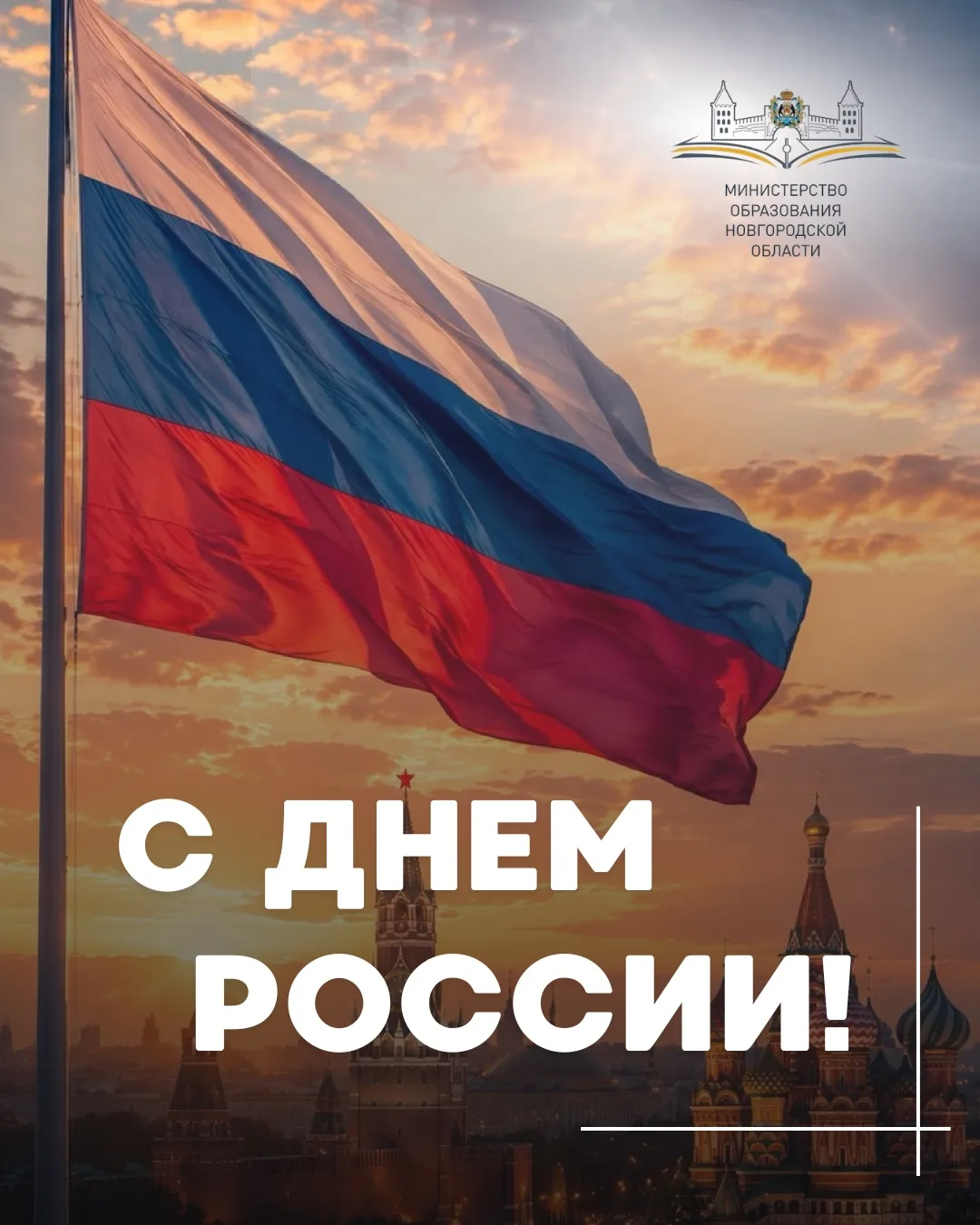 Дорогие жители Новгородской области!
Поздравляем вас с Днём России! 🇷🇺 

Для каждого из нас Россия