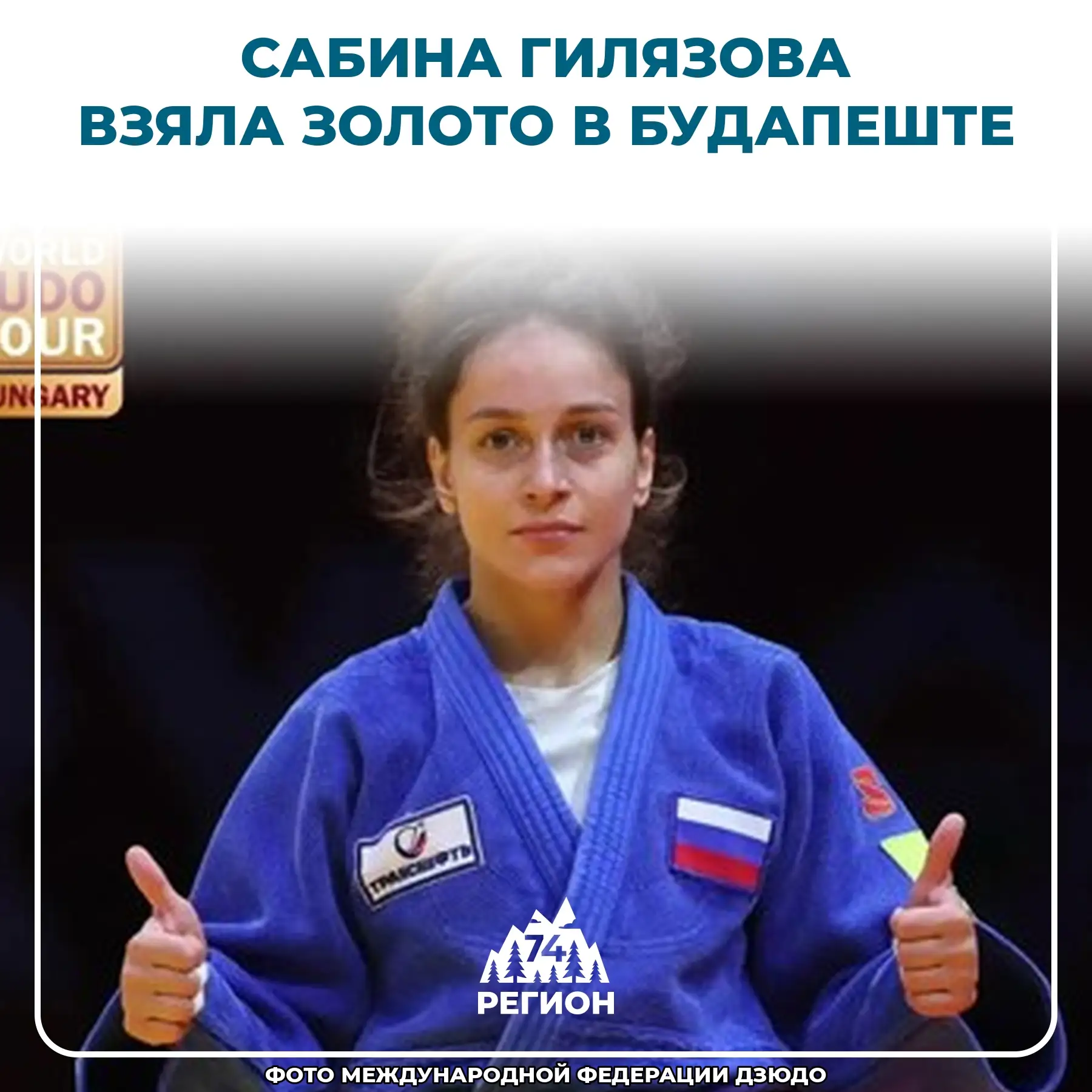 🥇 Наша спортсменка выиграла золото на этапе «Большого шлема»