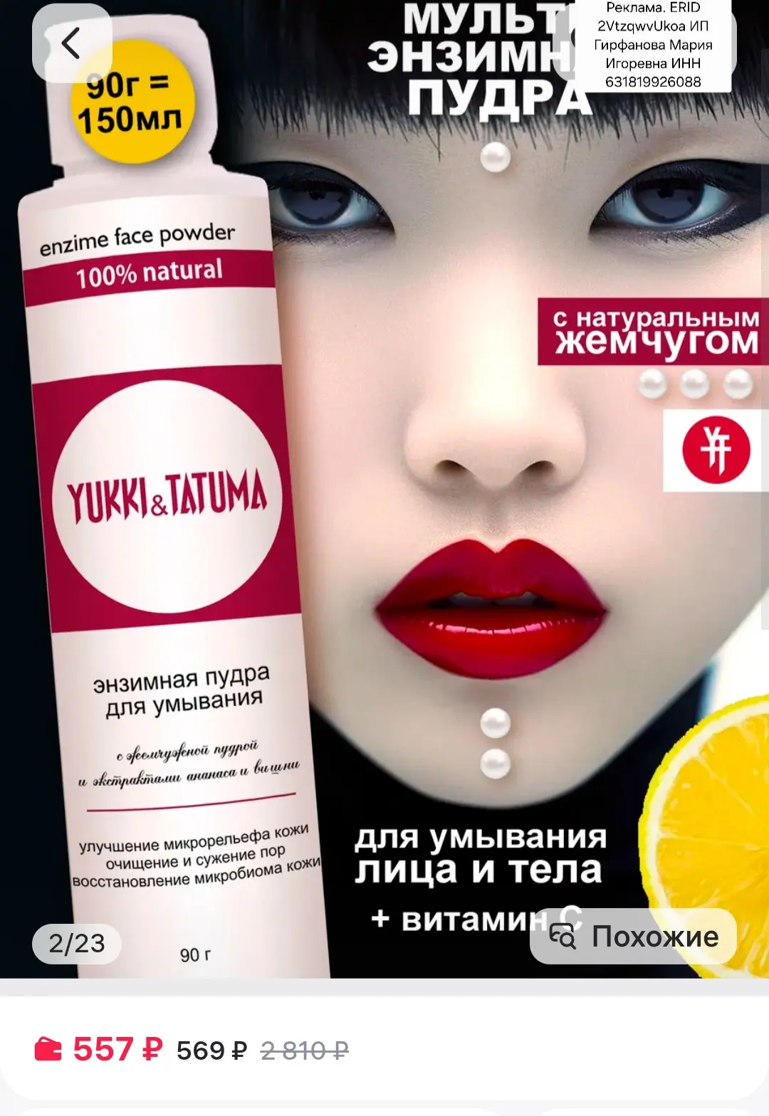 Энзимная пудра для умывания лица с витамином, Yukki&Tatuma https://www.wildberries.ru/catalog/420714