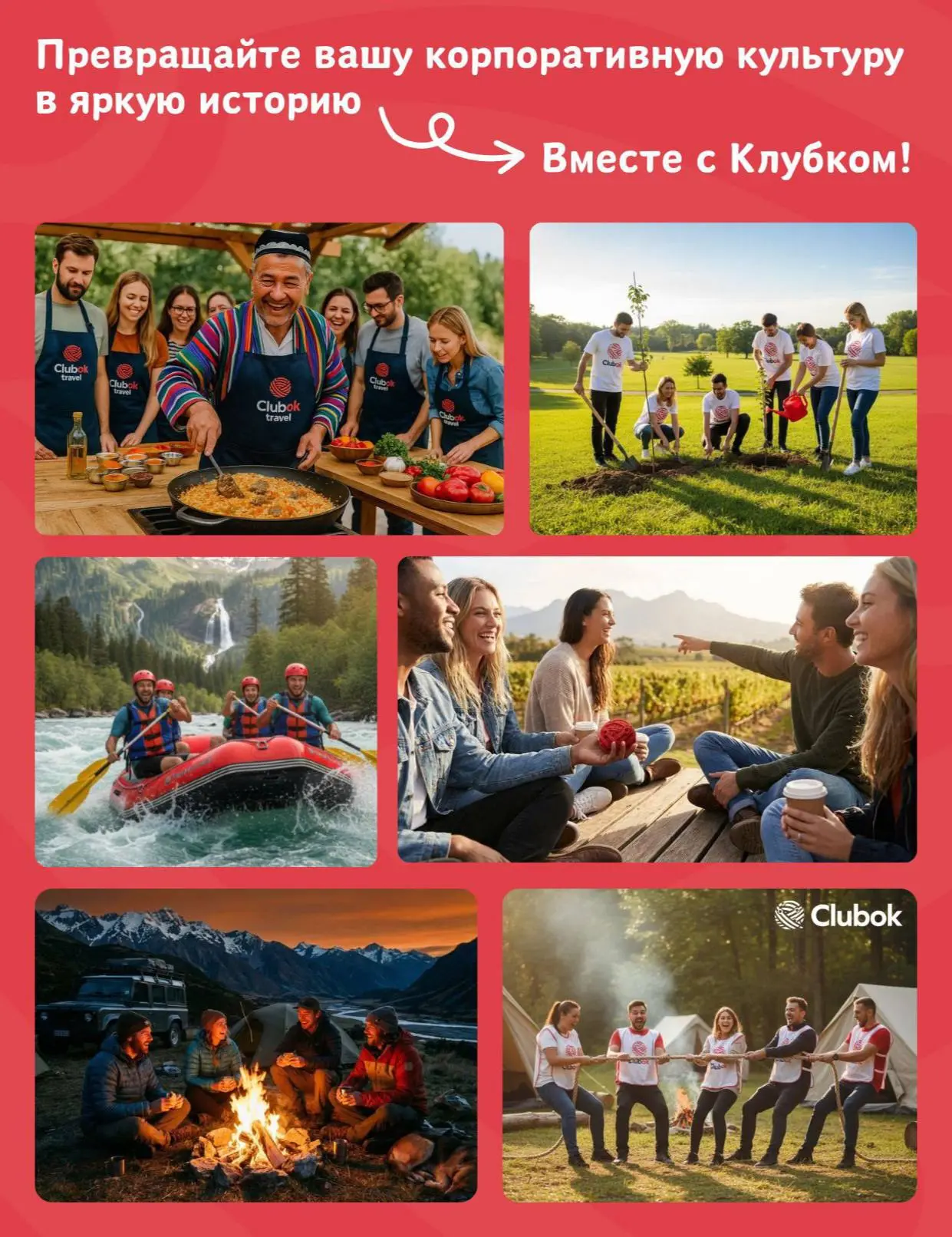 Хватит банальных корпоративов!