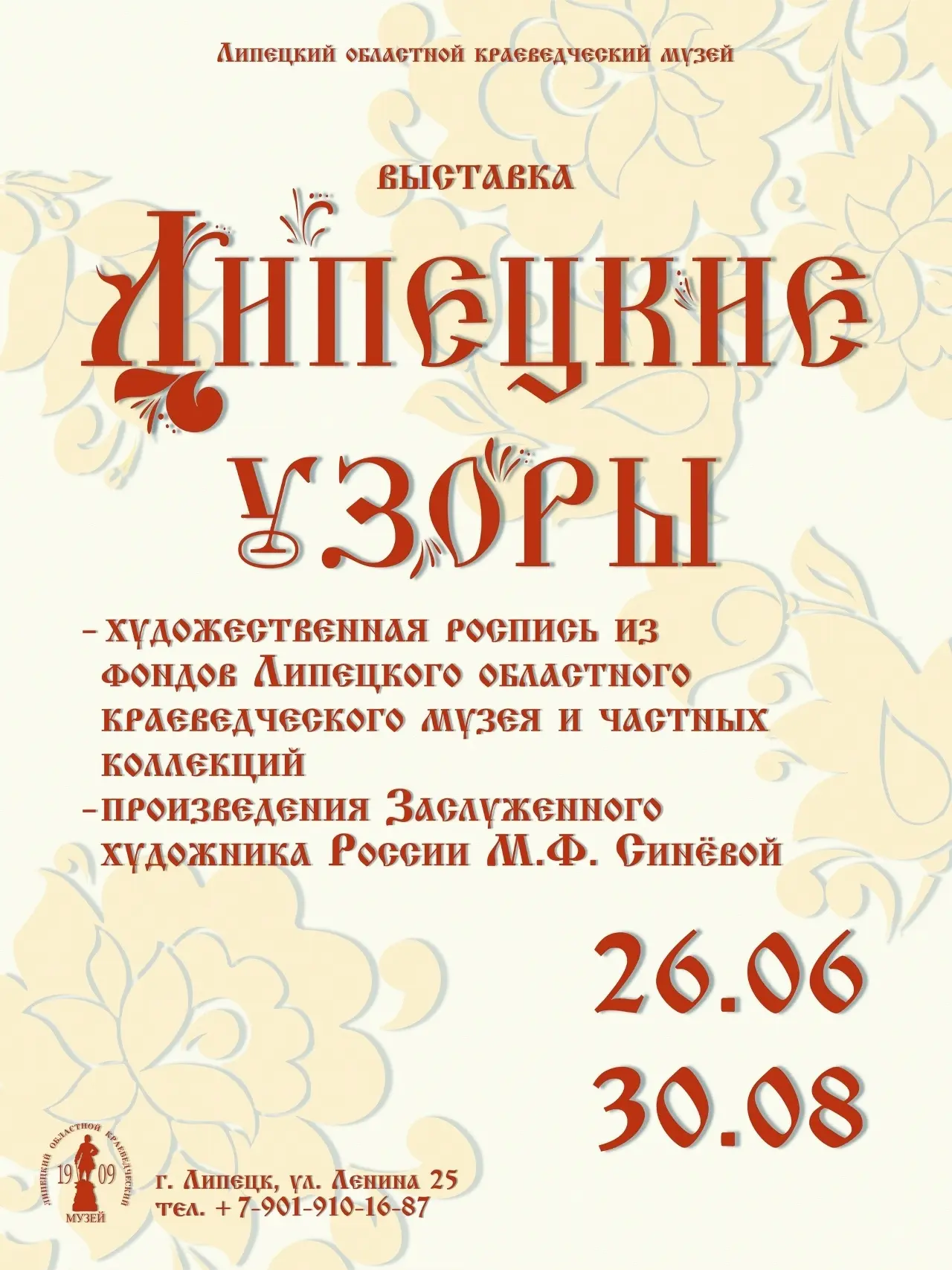 Открытие выставки «Липецкие узоры»

📍 26 июня, 16:00, Липецкий областной краеведческий музей, ул. Л
