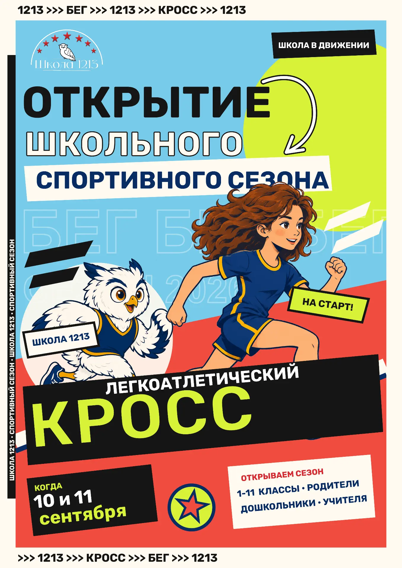 ОСЕННИЙ КРОСС | #школа1213