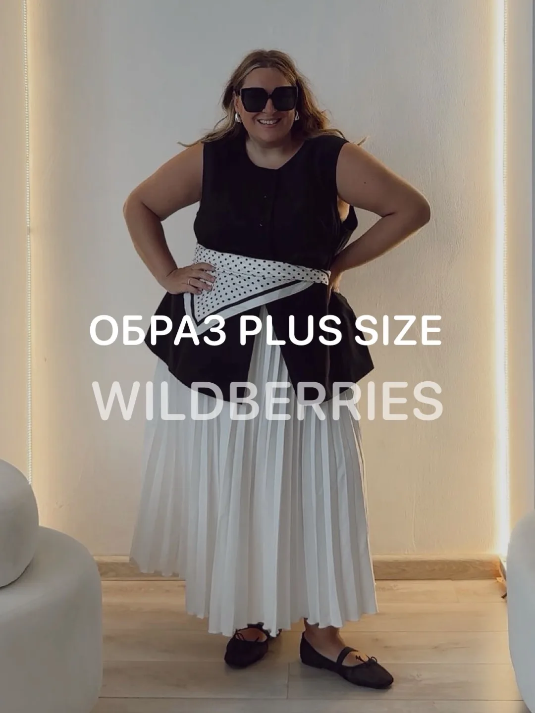 Образ 🖤 PLUS SIZE