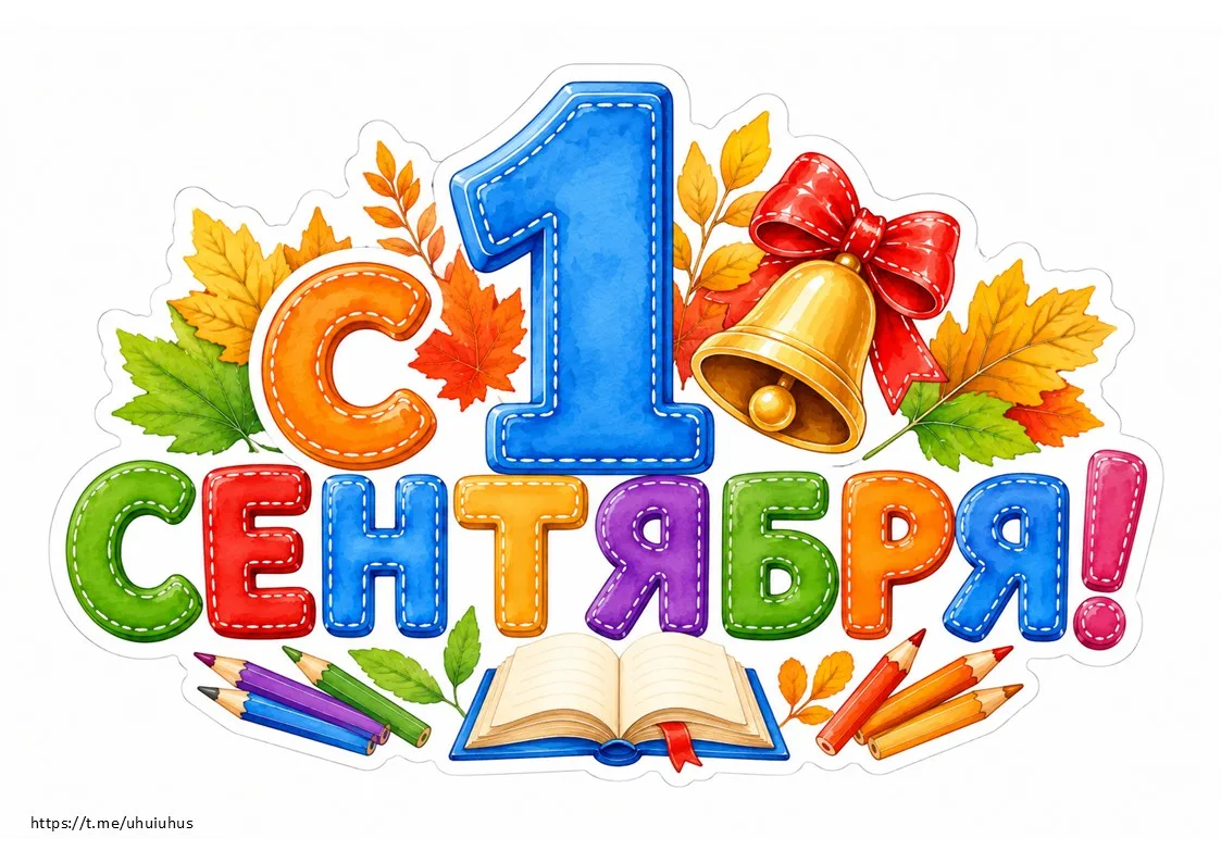 Дарю вам стикеры к 1 сентября в формате А4❤️