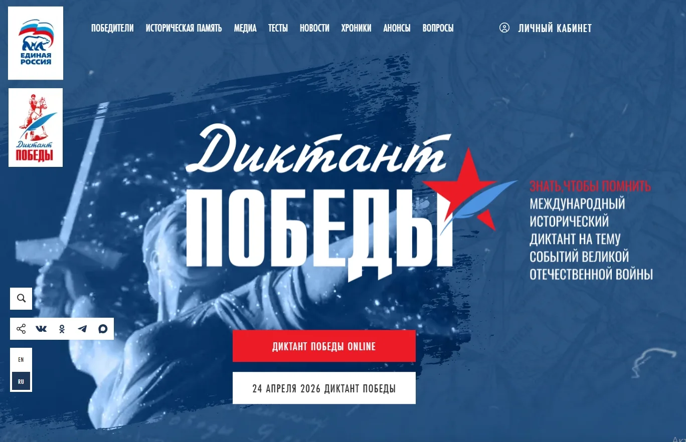 Пишем Диктант Победы!