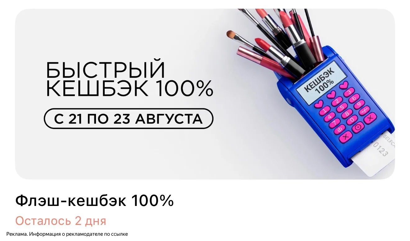 100% кэш в ЛЭТУАЛЬ ‼️Только по 23 августа ‼️