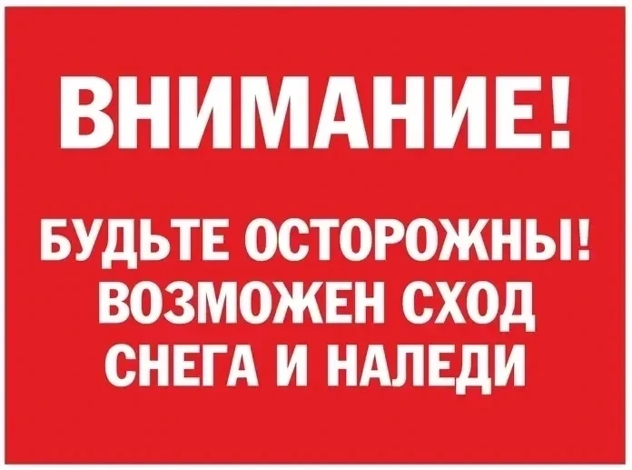 Осторожно! Напоминаем, что наступила Весна и  началась оттепель! Не приближайтесь к кры...