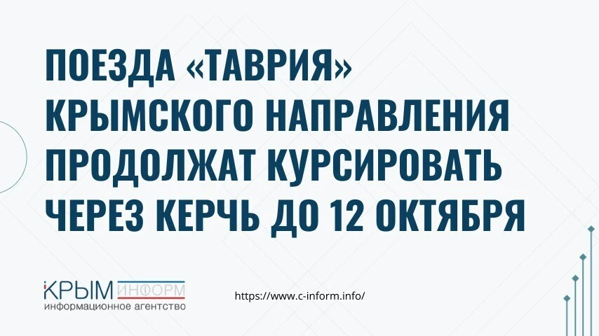 Поезда «Таврия» крымского направления продолжат курсировать через Керчь до 12 октября