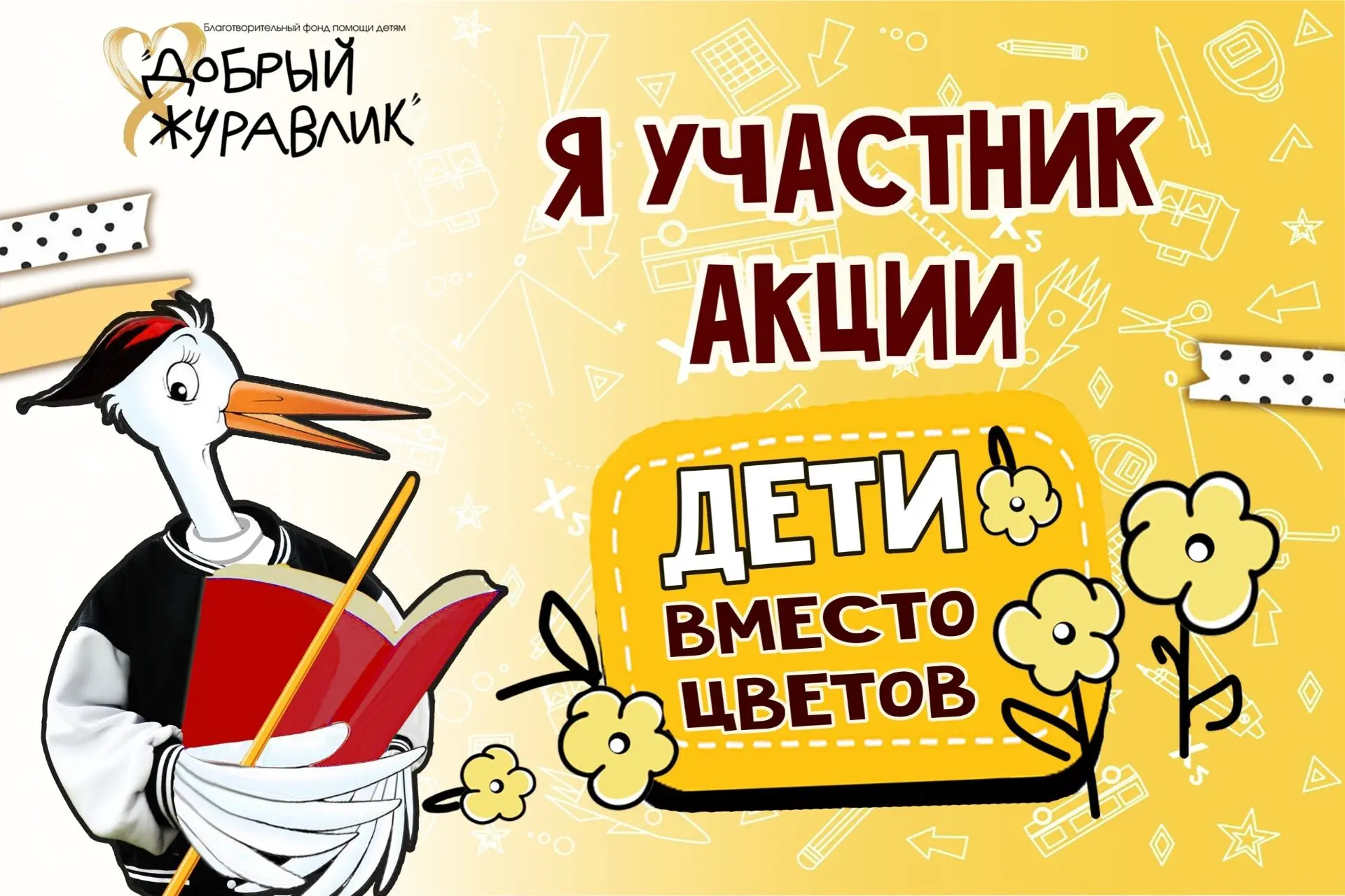 Скоро 1 сентября и мы предлагаем вам начать новый учебный год с добрых дел и принять уч...