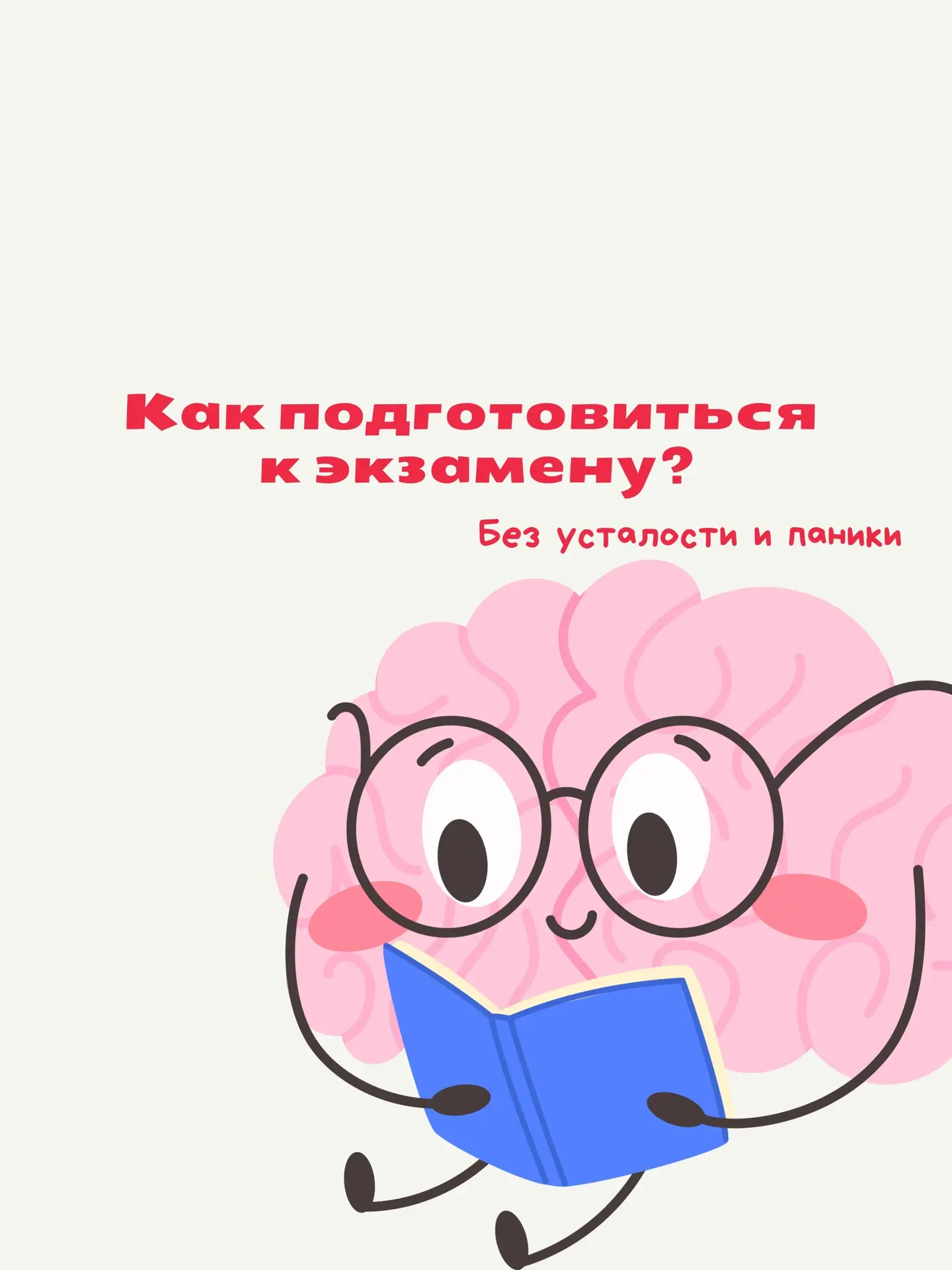 Сессия в самом разгаре 🔥

Готовиться к экзаменам — всегда сложно. Бывает, что выученный назубок мат