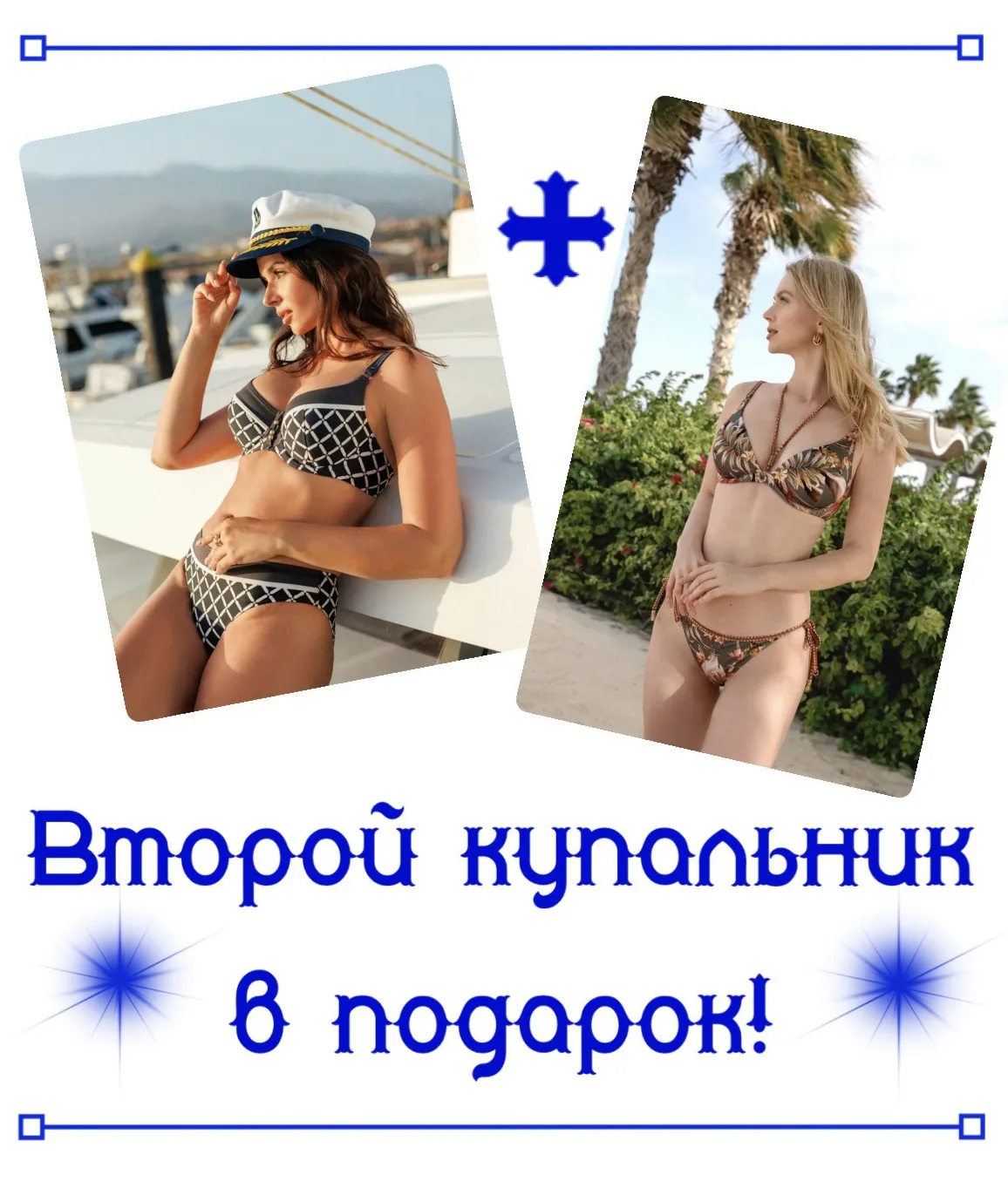 🔥ДВА КУПАЛЬНИКА МИЛАВИЦА ПО ЦЕНЕ ОДНОГО 🙀

❤️Ждём вас ежедневно в сети фирменных магазинов Милавиц