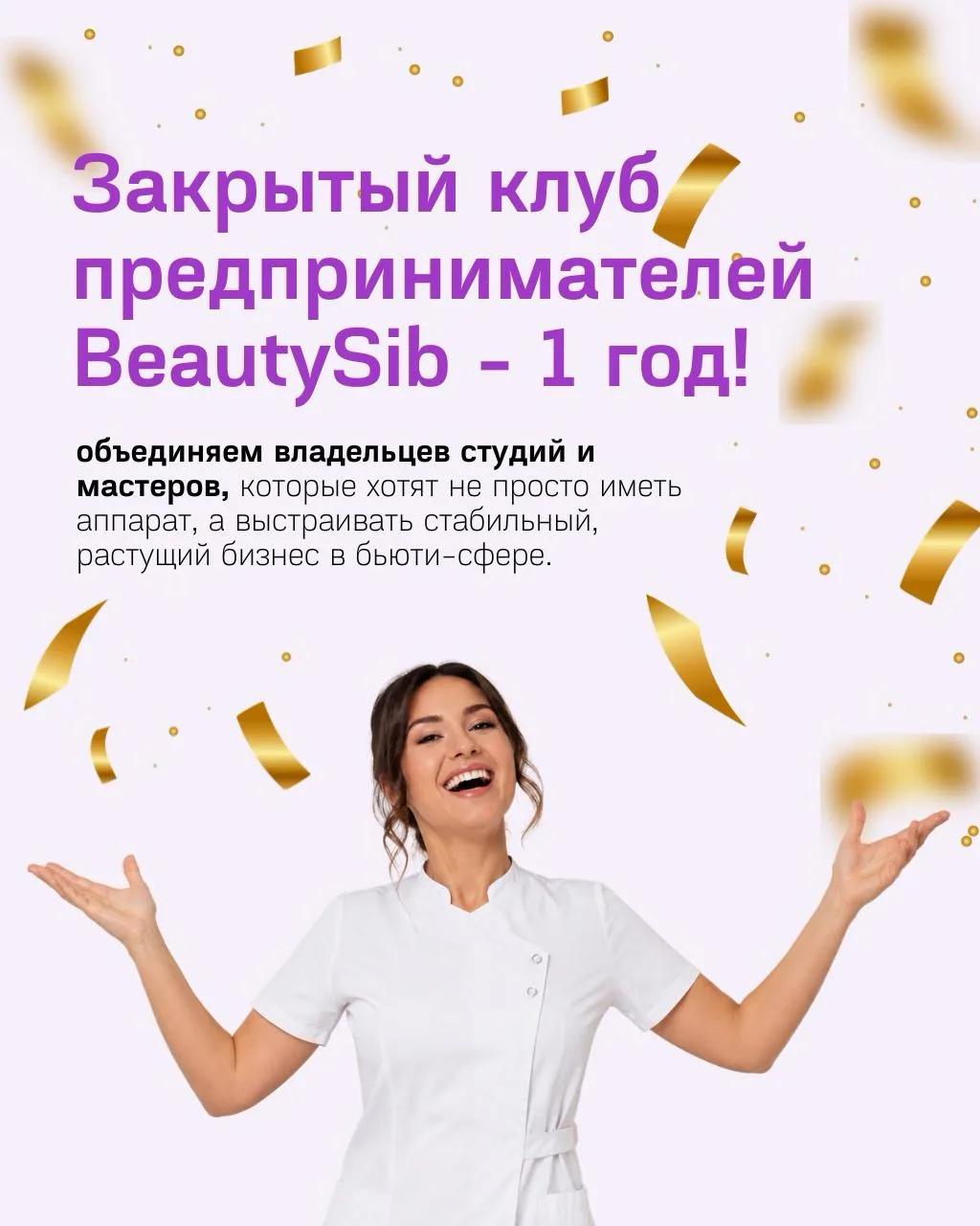 Клубу предпринимателей BeautySib — 1 год