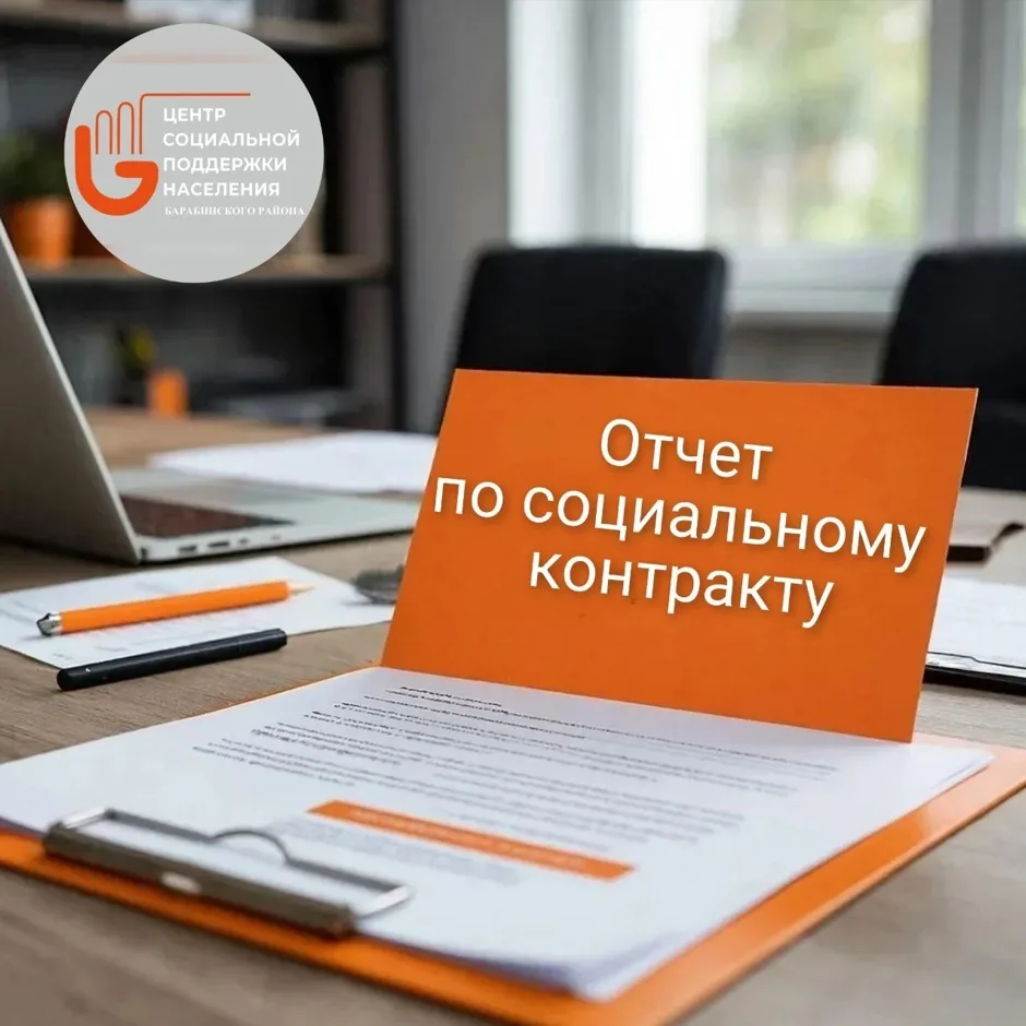 Не пропустите начало отчётного периода по социальному контракту❗
