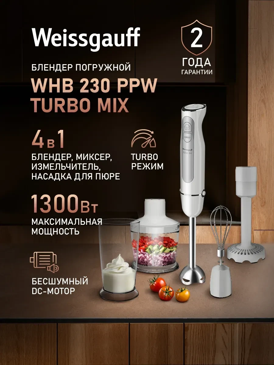 Погружной блендер Weissgauff WHB 230 PPW Turbo Mix 4 в 1: Блендер, Миксер, Измельчитель и Пресс для 