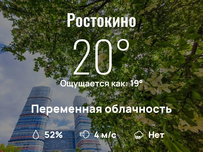 Что с погодой в Ростокино?
