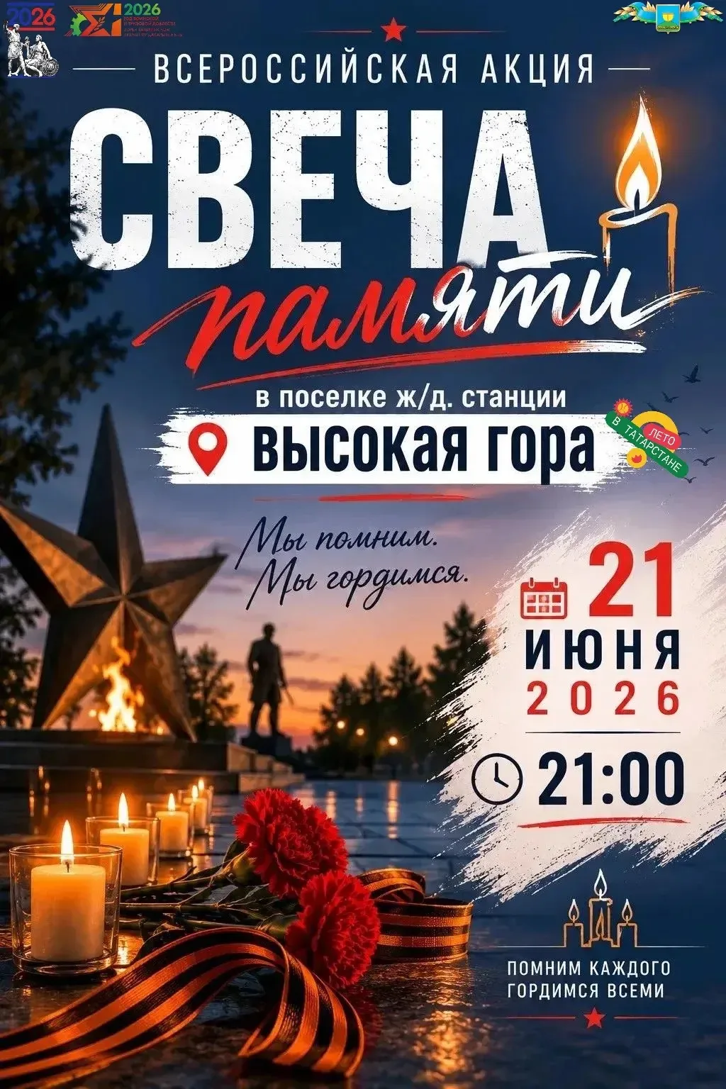 🕯️ Свет, который не погаснет: в Высокогорском районе зажгут свечи памяти