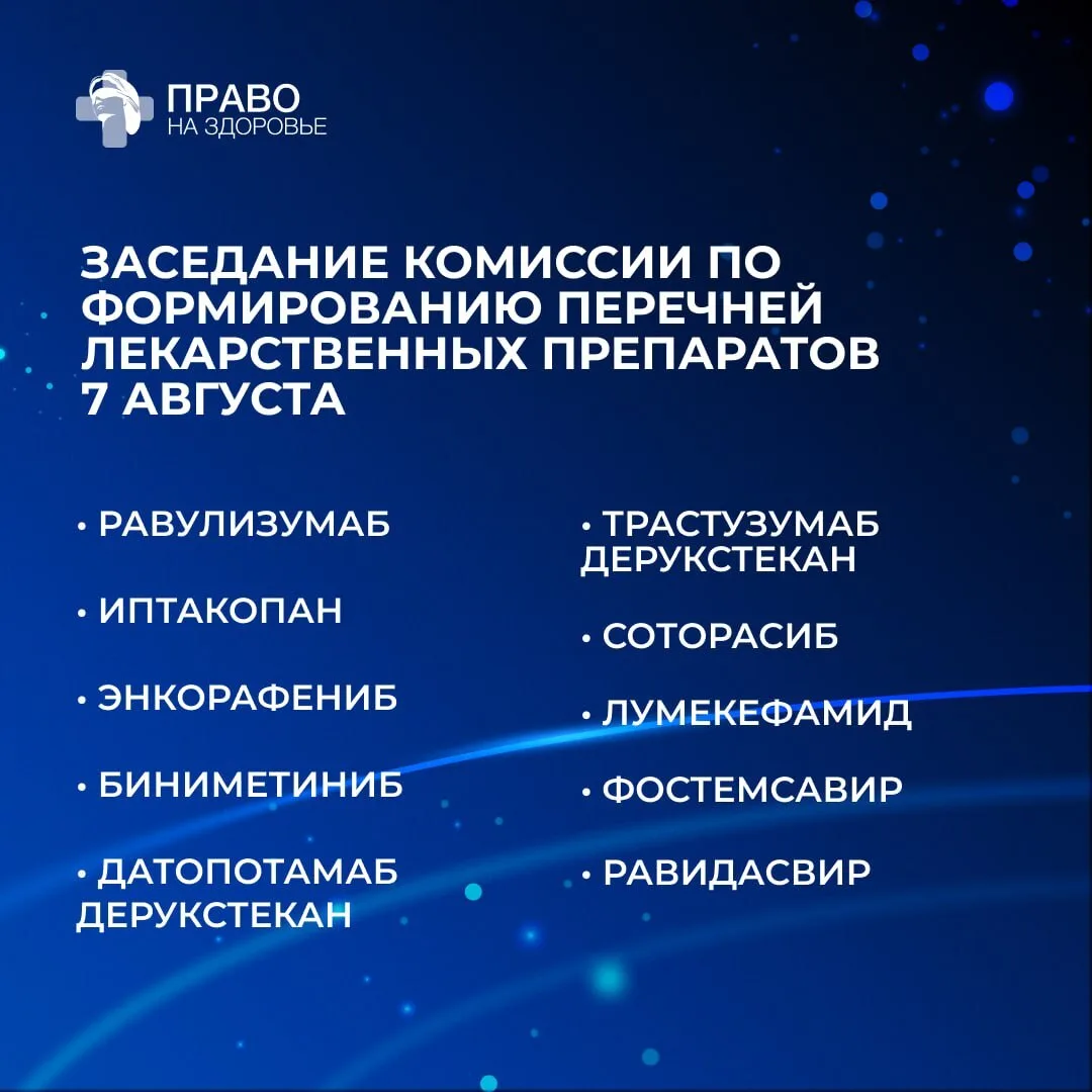 💊 Дорогие коллеги, сегодня в 9:30 начнется второе августовское заседание комиссии Минздрава по форм