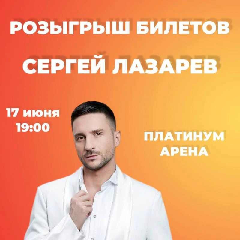🎙Дарим 2 билета на концерт Сергея Лазарева в Хабаровске