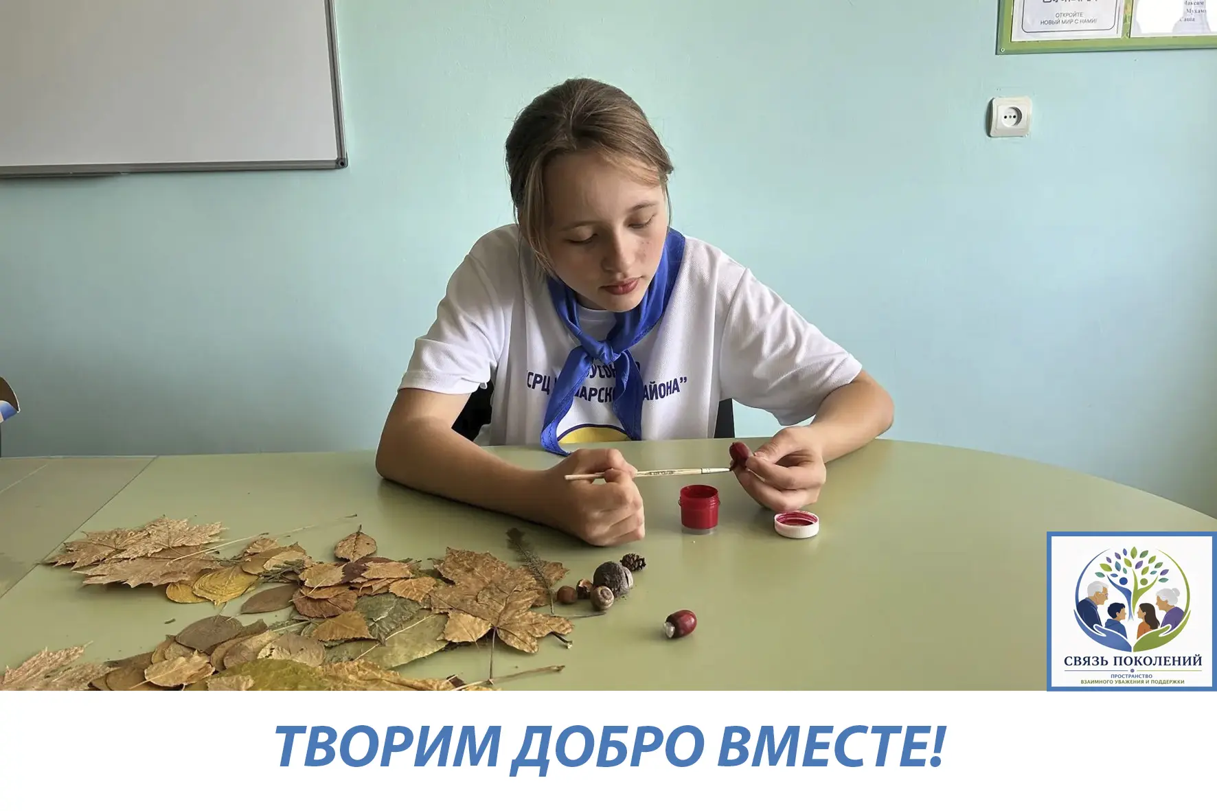 ТВОРИМ ДОБРО ВМЕСТЕ!