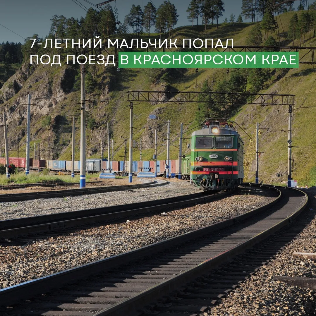 🚂 Страшный случай на ж/д переезде под Ачинском: 7-летний мальчик попал под поезд