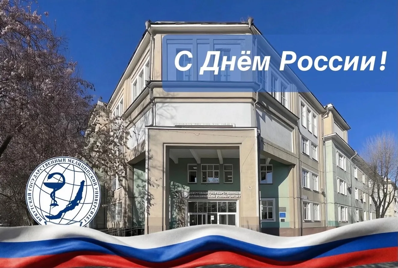 Поздравление ректора ИГМУ, профессора А.В. Щербатых с Днём России.🇷🇺