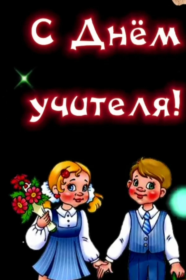 Помните? С праздником учителей! Всех!