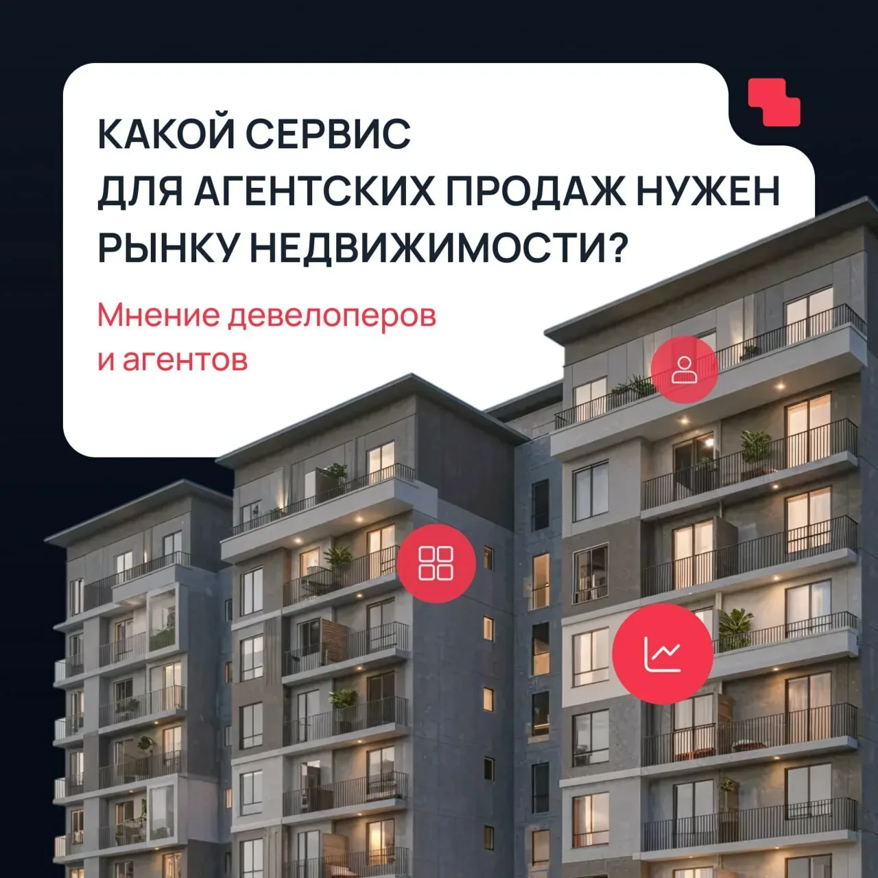 Агентский канал продаж: что ждут от цифровых сервисов девелоперы и агенты?