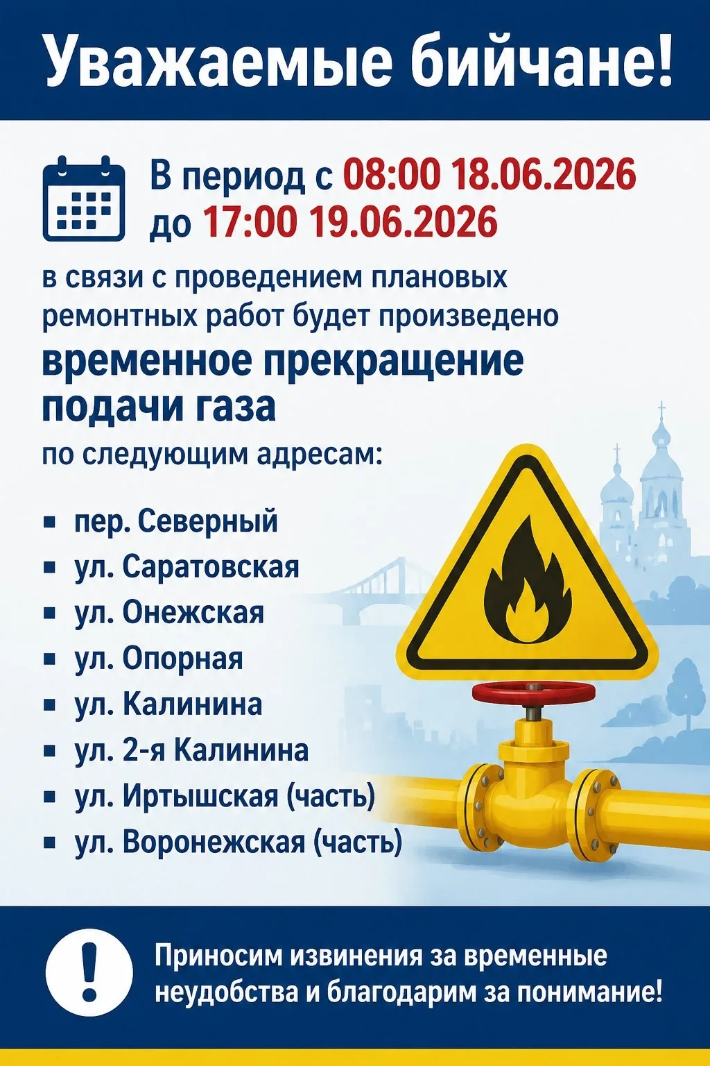 Уважаемые бийчане!