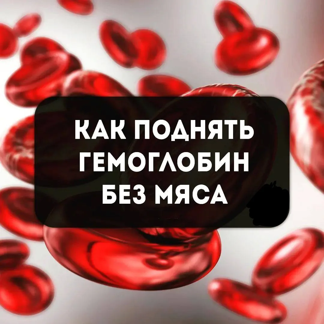 Как поднять гемоглобин без мяса? ✨