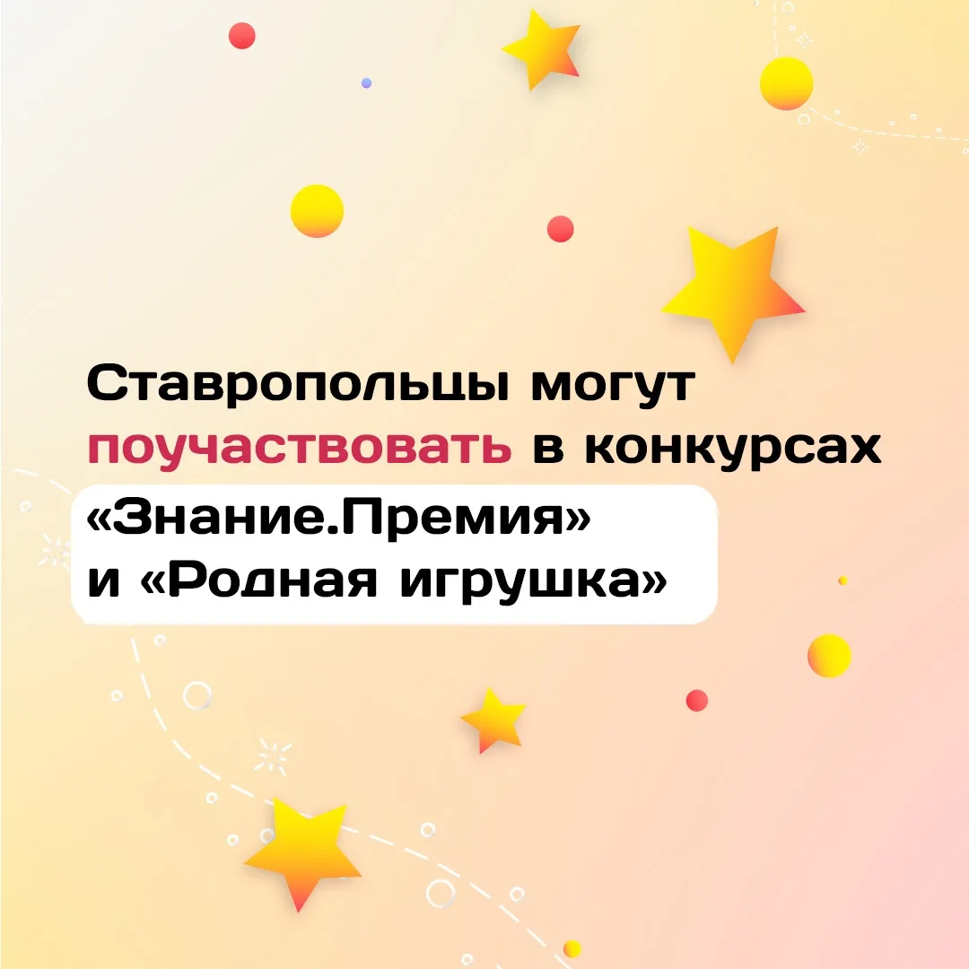 Ставропольцы могут побороться за звание лучшего просветителя страны или создать уникальную игрушку д