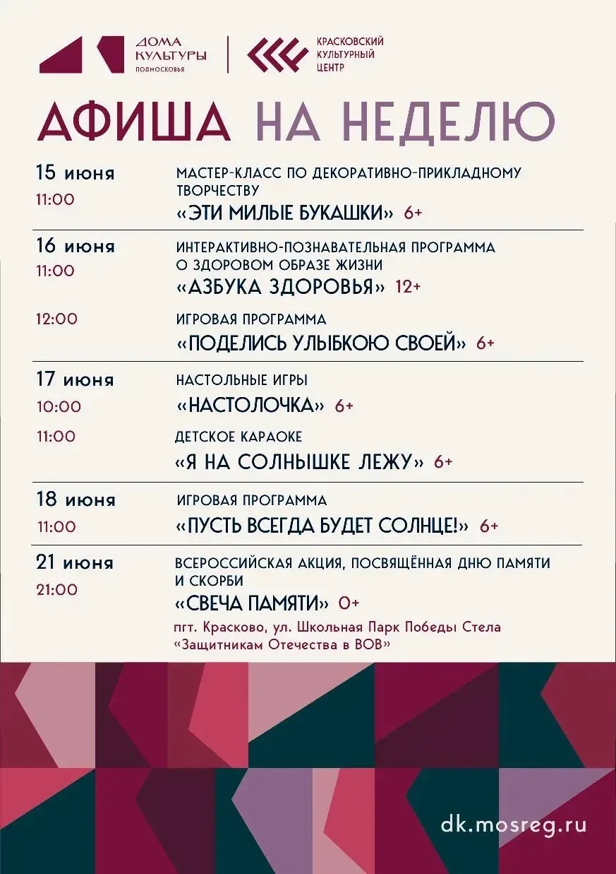 😍 Новая неделя, новые мероприятия…

Делимся с вами афишей культурных событий в пгт. Красково с 15 п