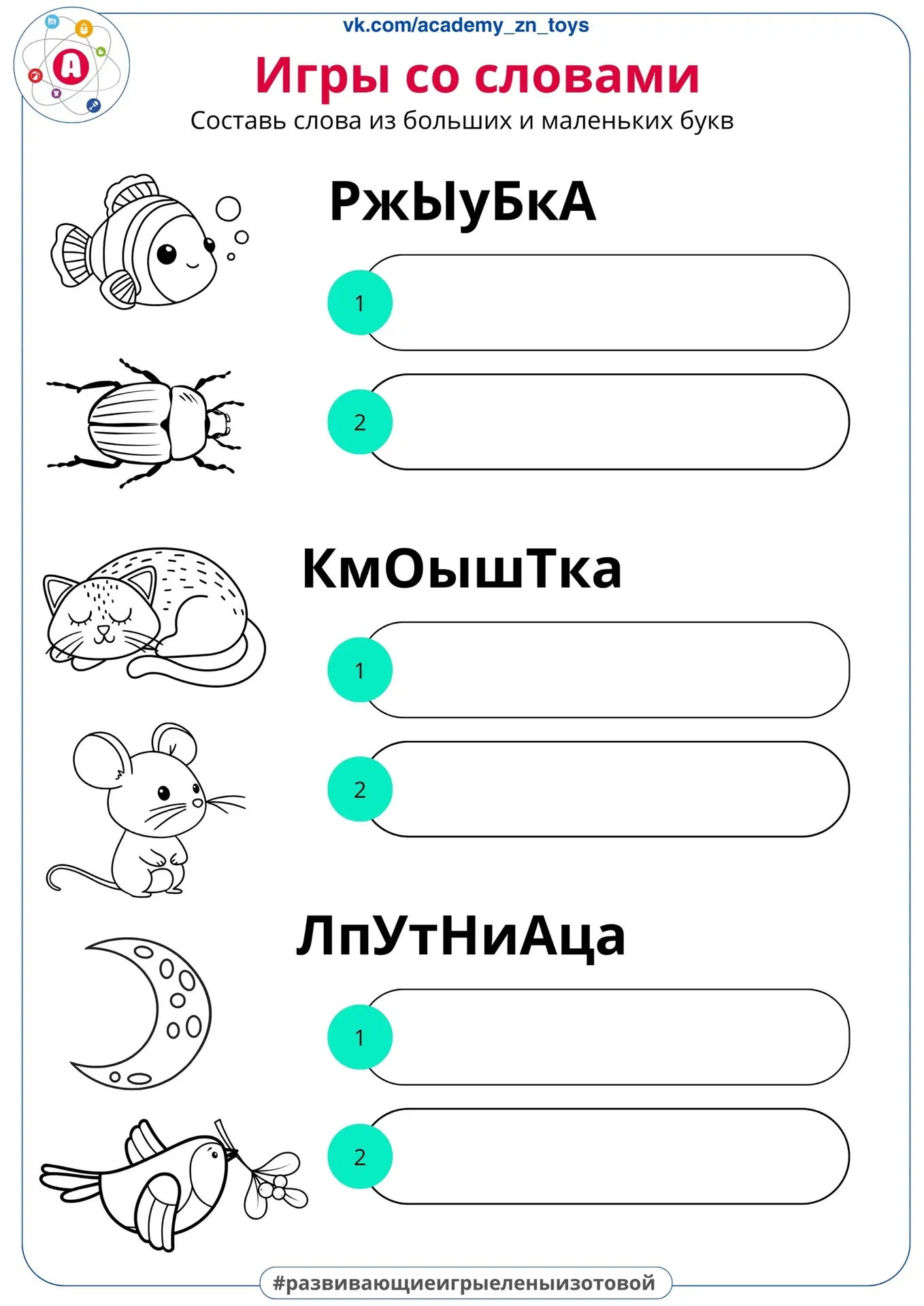 Игры со словами: развиваем логику и внимание у детей!
#чтение 
Источник 
Подготовишка