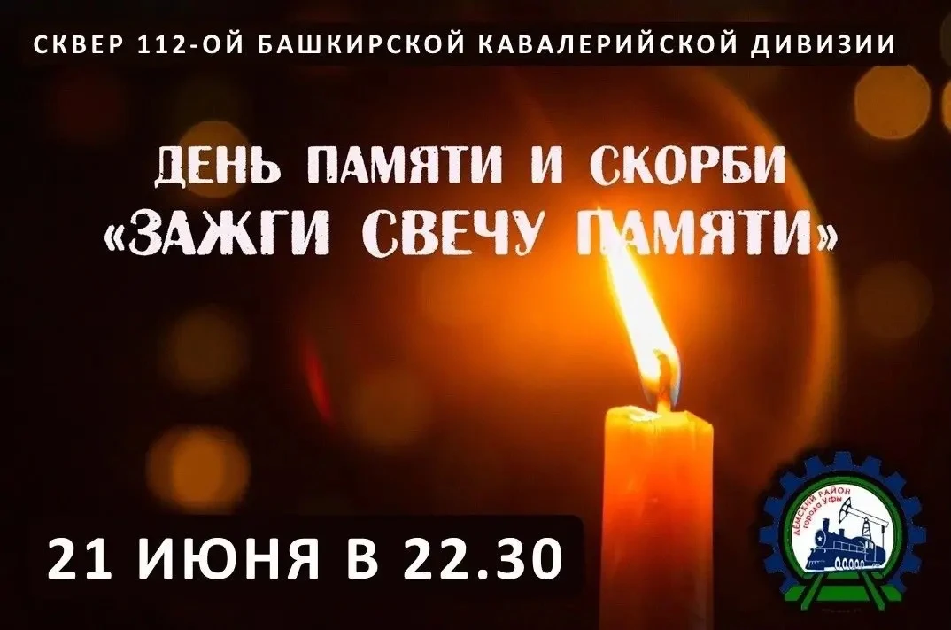 В день памяти и скорби демчане зажгут свечи. Приглашаю вас присоединиться к этой акции ...