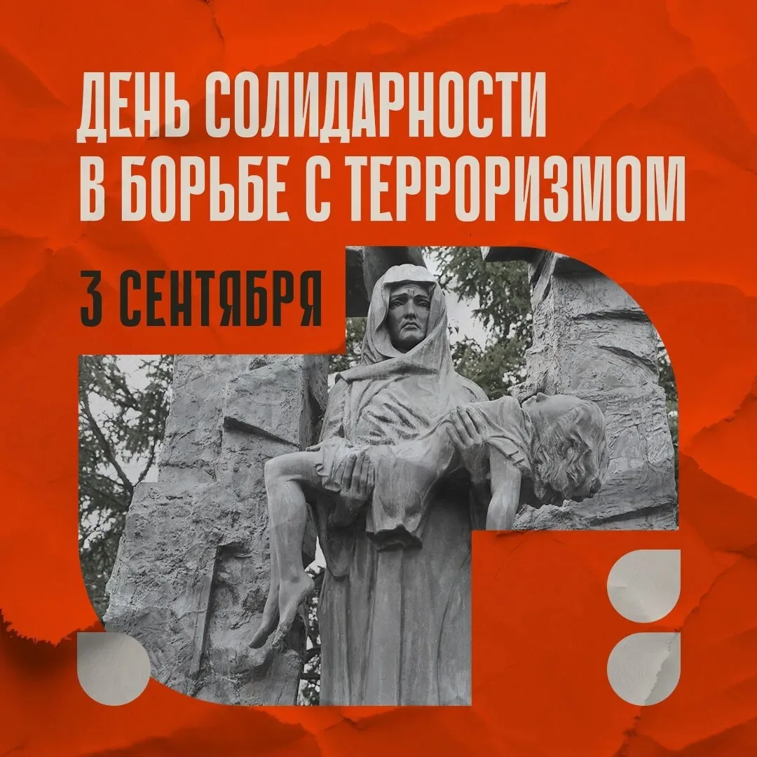 Сегодня по всей стране отмечают День солидарности в борьбе с терроризмом