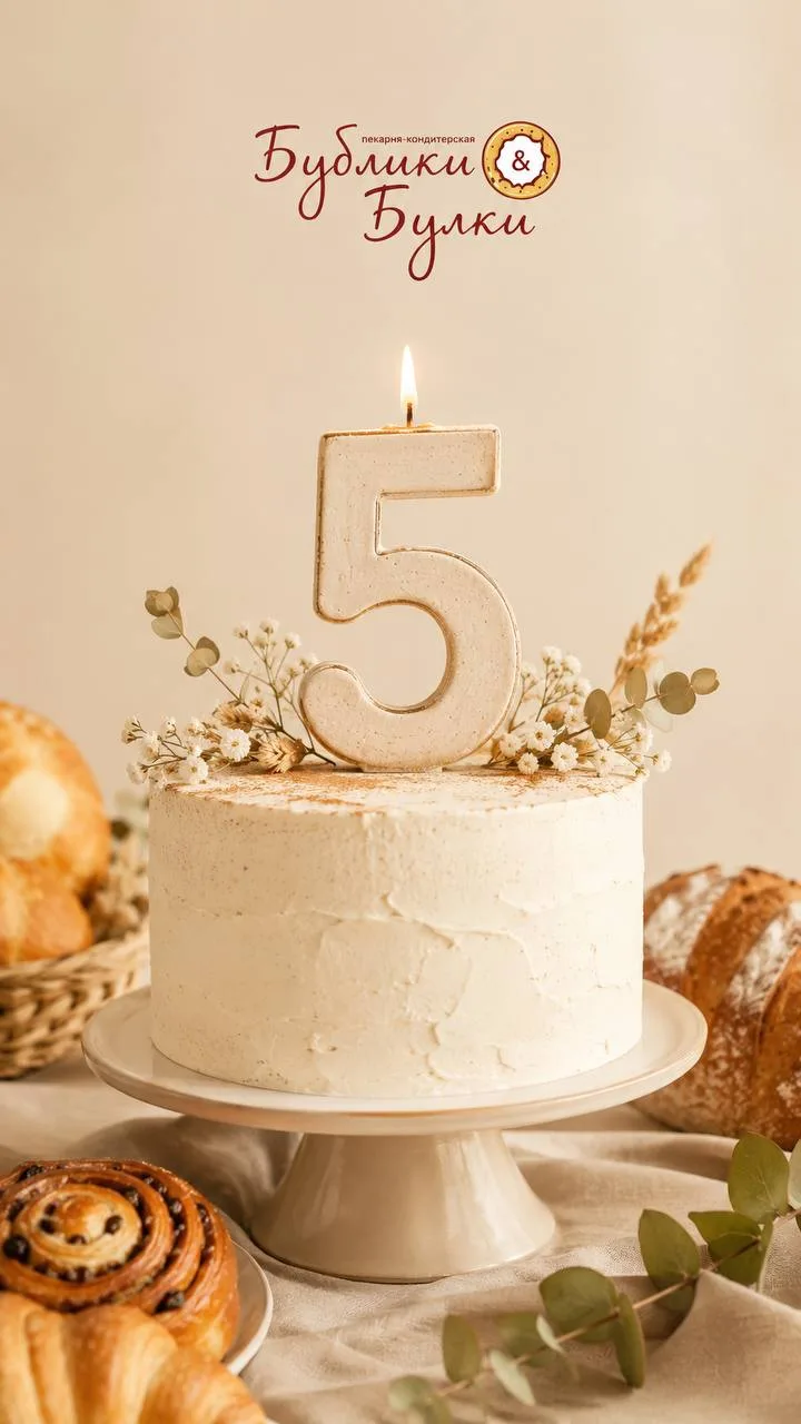 🎉 Нам исполняется 5 лет!
25 июня пекарне-кондитерской «Бублики и Булки» — 5 лет ❤️

Пять лет мы печ